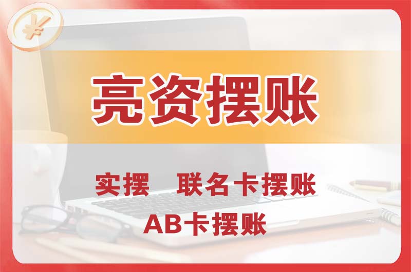 南昌个人亮资摆账