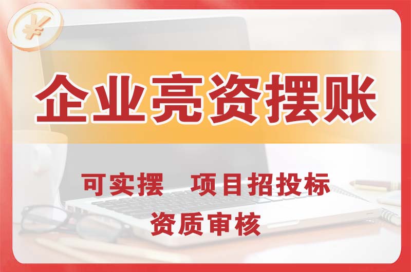 南昌企业亮资摆账