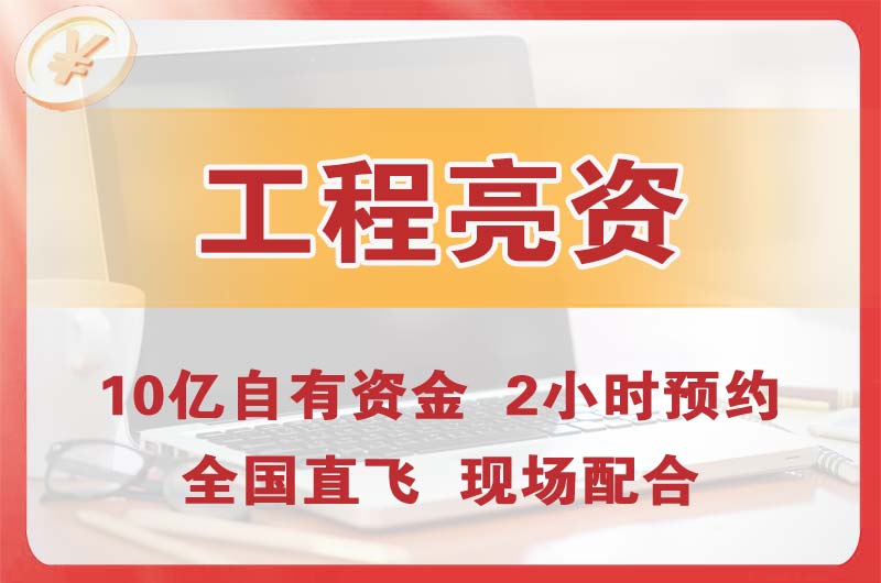 南昌工程亮资摆账