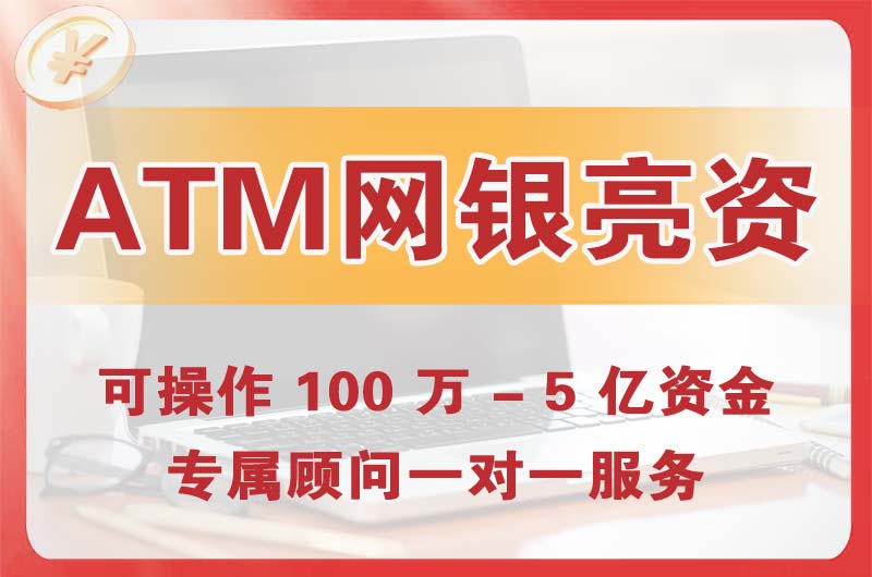 南昌ATM机、网银亮资显账