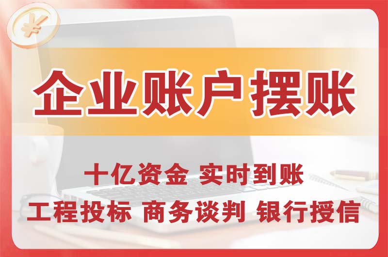 南昌企业账户摆账